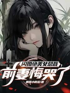 闪婚前妻不可欺