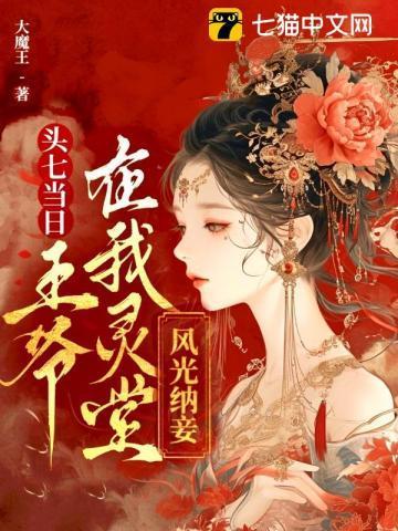 第十七章头七的夜晚