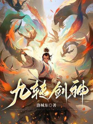 九转剑神楚少阳