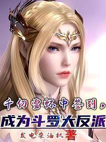 千仞雪怀中签到