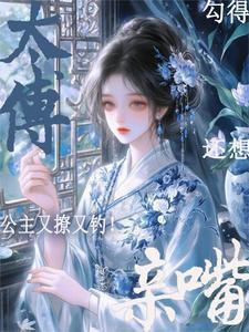 公主与太傅古言