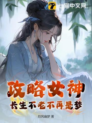 攻略女神就能变强