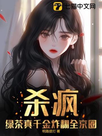 绿茶千金穿书指南