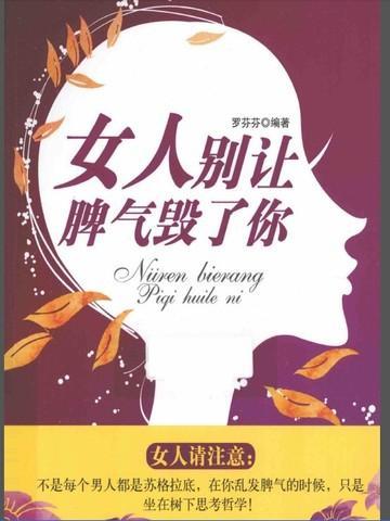 别让脾气阻挡了福气