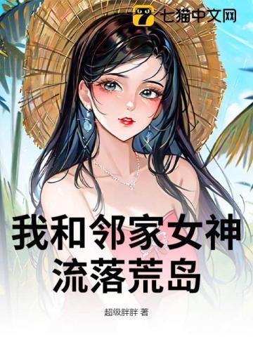 我和女神流落荒岛求生