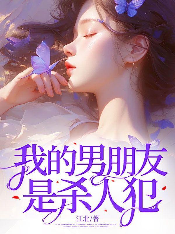 我的男友是罪犯by