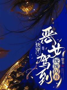 超好看的快穿爽文