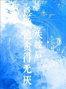 失控后总裁他贪得无厌免费完整版