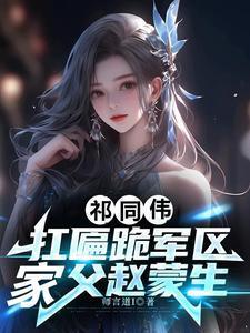 祁同伟扛匾跪军区