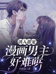 漫画男主好难哄 原文