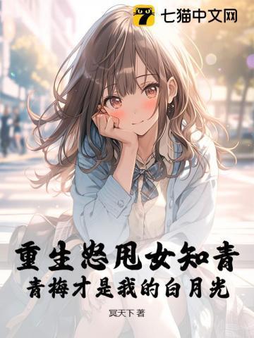 重生青梅远离竹马现言