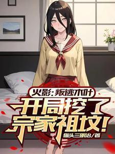 火影开局我被挖出来