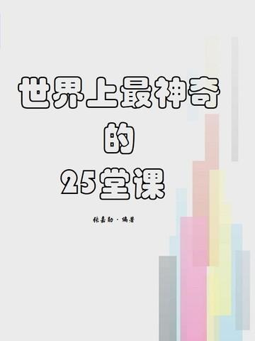 世界上最神奇的24堂课讲的是什么内容
