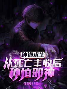 埋尸种诡求生我只种灭世大恐怖