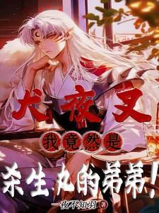 犬夜叉之我是杀生丸的大哥