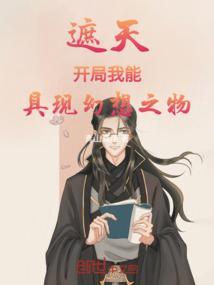 我能具现幻想之物 青山真菌