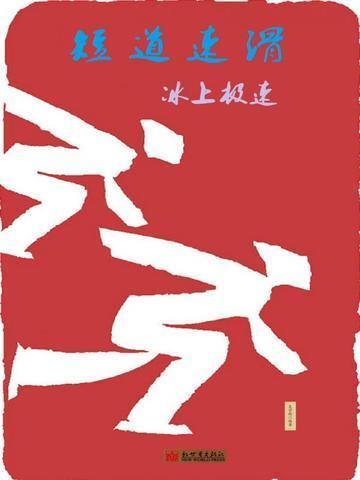 短道速滑冰上训练