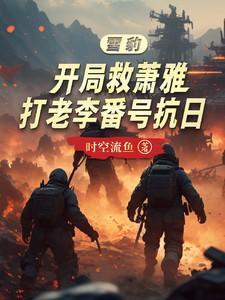 穿越雪豹救萧雅