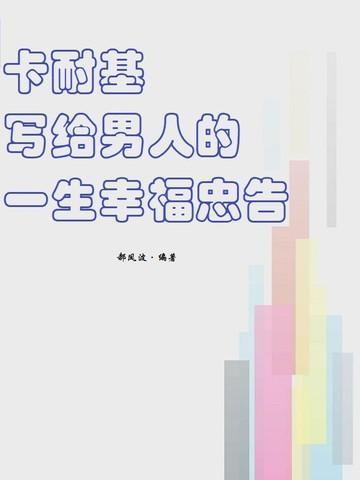 卡耐基写给女人一生的幸福忠告