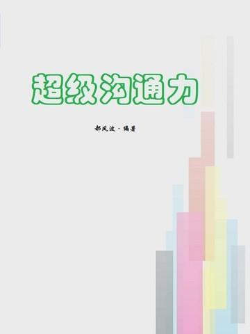 超级沟通力免费阅读