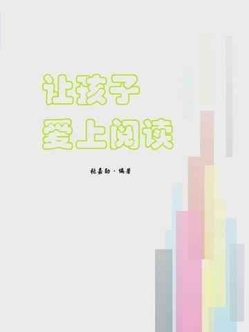 如何引导孩子爱上阅读