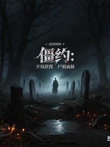 僵约开局选择身份