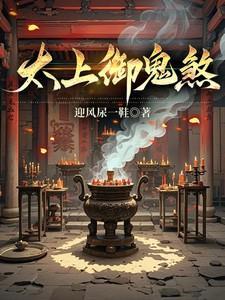 太上御鬼煞又名叫什么
