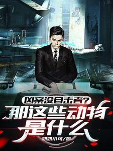 凶手是什么动物