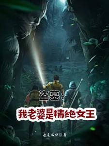 盗墓我的老婆是精绝女王 上榜全靠大家衬托