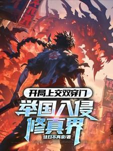 开局上交国宝最新