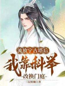 三代不能科举我刚好第四代TXT