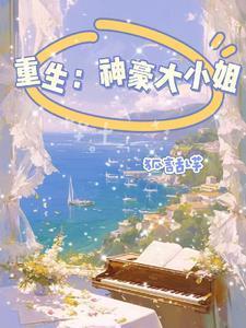 网络公主是真公主116剧情介绍