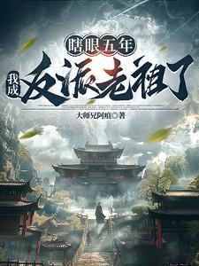 瞎眼五年我成反派老祖了