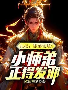 九叔师兄师弟有哪些?