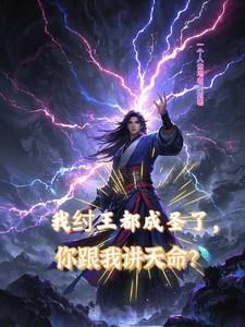 我纣王都成圣了