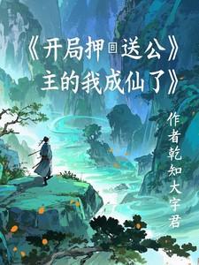 开局被公主带回家