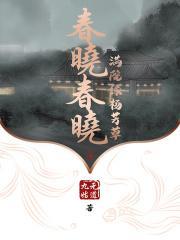 春晓的晓的意思是什么