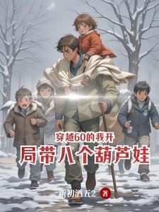 穿越葫芦主角爷爷无限流