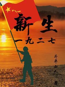 一九二七年重大事件