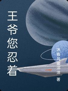 王爷你要够了吗