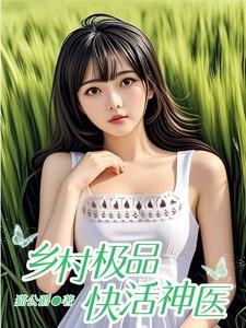 乡村极品神医完整版
