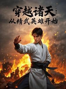 诸天穿越从武当开始