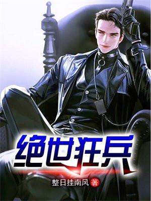 绝世狂兵在都市