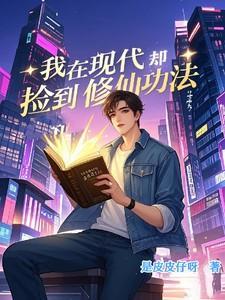 我在现代却捡到修仙功法大结局