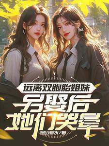 另娶后她们哭晕了