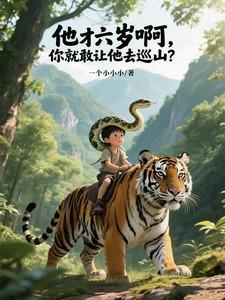 他六岁了用英语怎么读