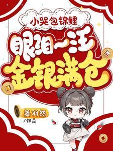 小哭包锦鲤眼泪一汪金银满仓