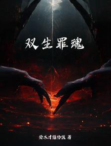 双生魂百科