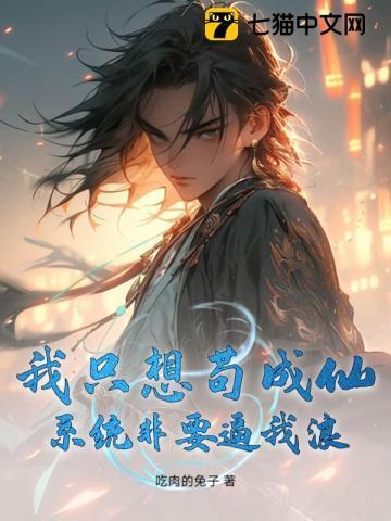 我只想做个苟道