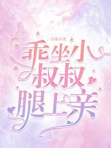 小叔叔是在疼你